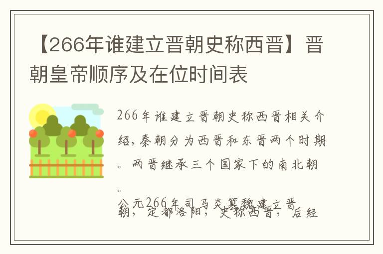 【266年谁建立晋朝史称西晋】晋朝皇帝顺序及在位时间表