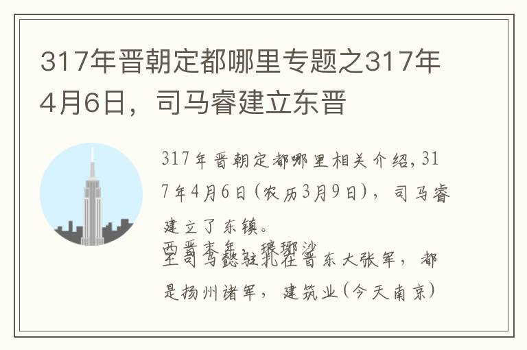 317年晋朝定都哪里专题之317年4月6日，司马睿建立东晋