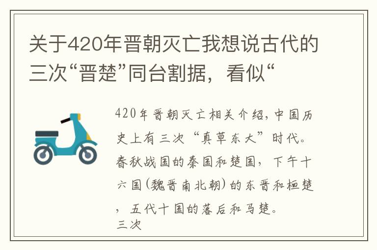 关于420年晋朝灭亡我想说古代的三次“晋楚”同台割据，看似“巧合”实则有迹可循