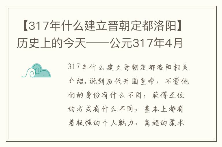 【317年什么建立晋朝定都洛阳】历史上的今天——公元317年4月6日，司马睿建立东晋