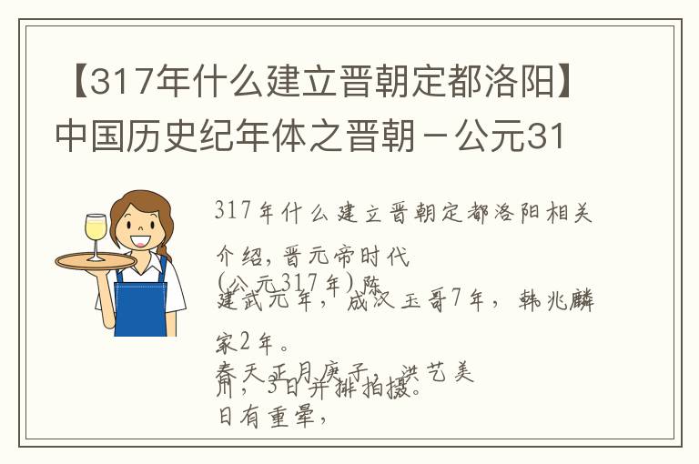 【317年什么建立晋朝定都洛阳】中国历史纪年体之晋朝－公元317年