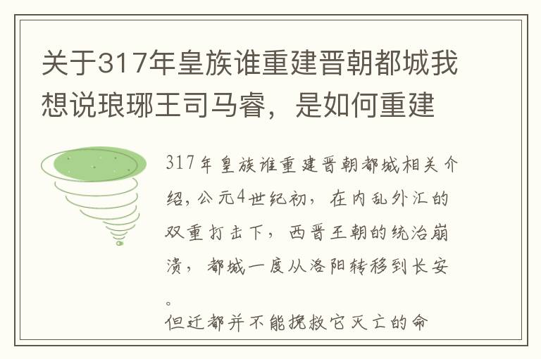 关于317年皇族谁重建晋朝都城我想说琅琊王司马睿，是如何重建晋朝的？