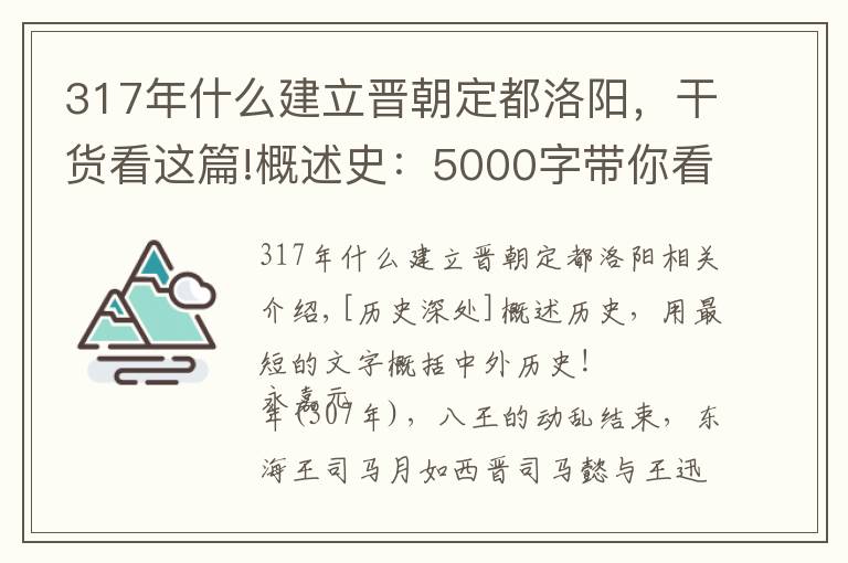 317年什么建立晋朝定都洛阳，干货看这篇!概述史：5000字带你看懂整个五胡十六国、东晋南北朝