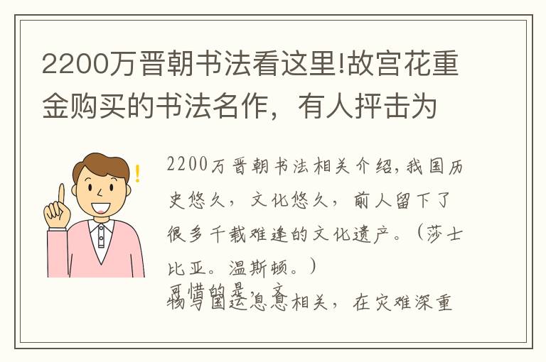 2200万晋朝书法看这里!故宫花重金购买的书法名作，有人抨击为赝品，却不了解它的珍贵