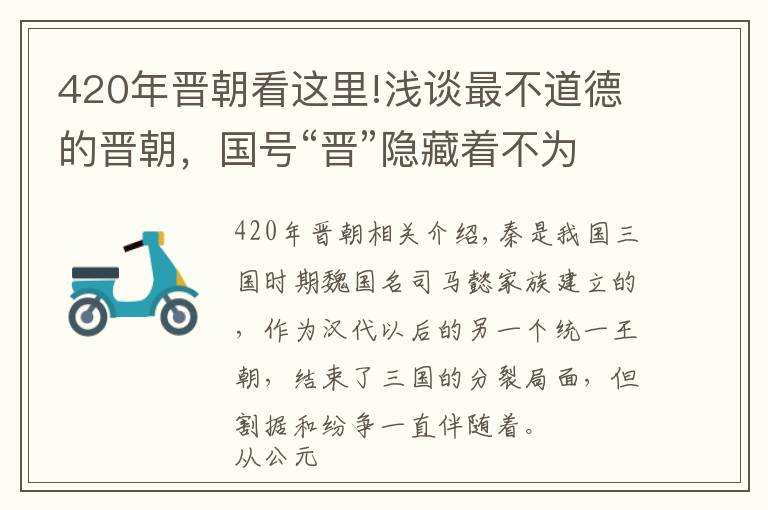 420年晋朝看这里!浅谈最不道德的晋朝，国号“晋”隐藏着不为人知的“司马昭之心”