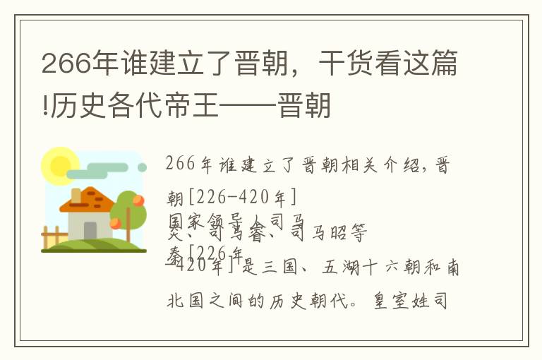 266年谁建立了晋朝，干货看这篇!历史各代帝王——晋朝