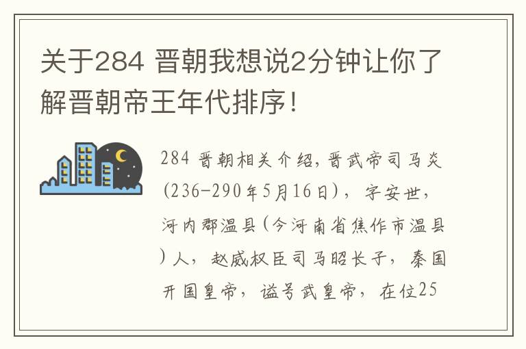 关于284 晋朝我想说2分钟让你了解晋朝帝王年代排序！