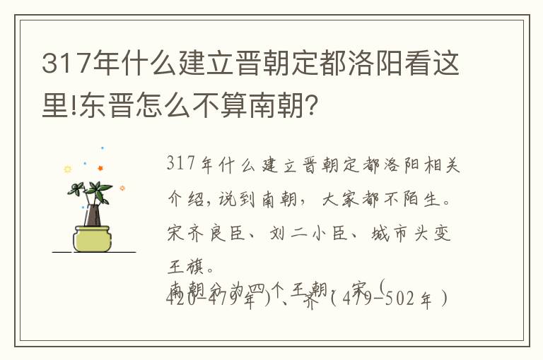 317年什么建立晋朝定都洛阳看这里!东晋怎么不算南朝？