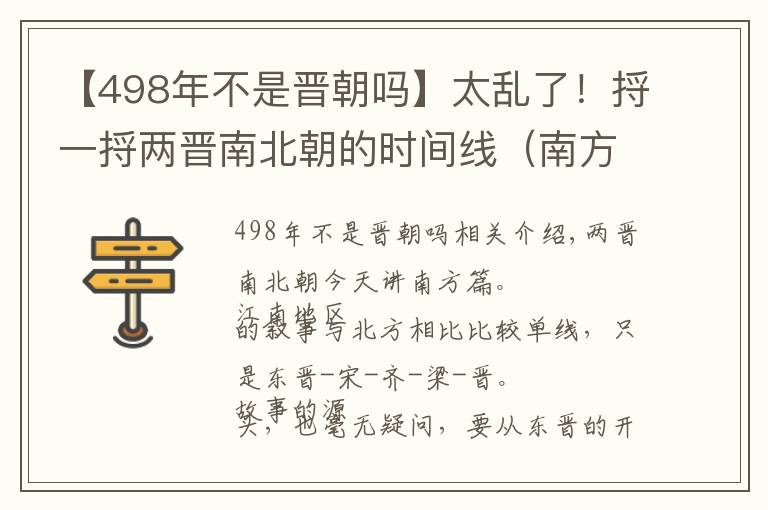 【498年不是晋朝吗】太乱了！捋一捋两晋南北朝的时间线（南方篇）