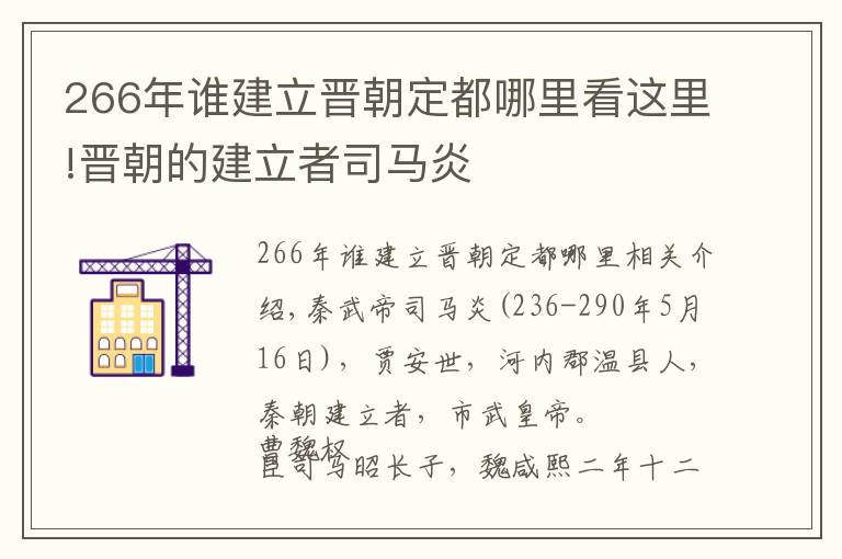 266年谁建立晋朝定都哪里看这里!晋朝的建立者司马炎