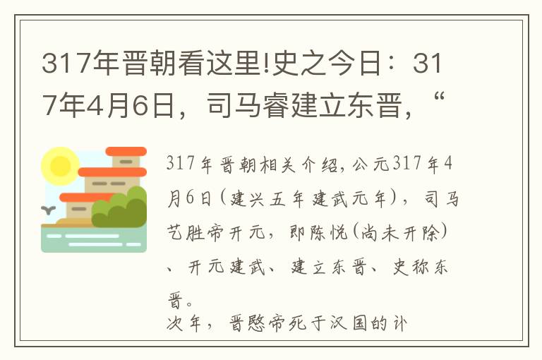 317年晋朝看这里!史之今日：317年4月6日，司马睿建立东晋，“王与马，共天下”