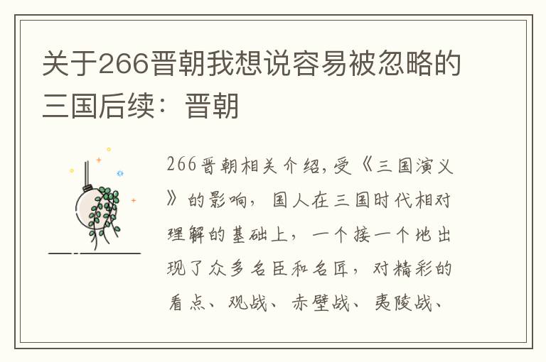 关于266晋朝我想说容易被忽略的三国后续：晋朝