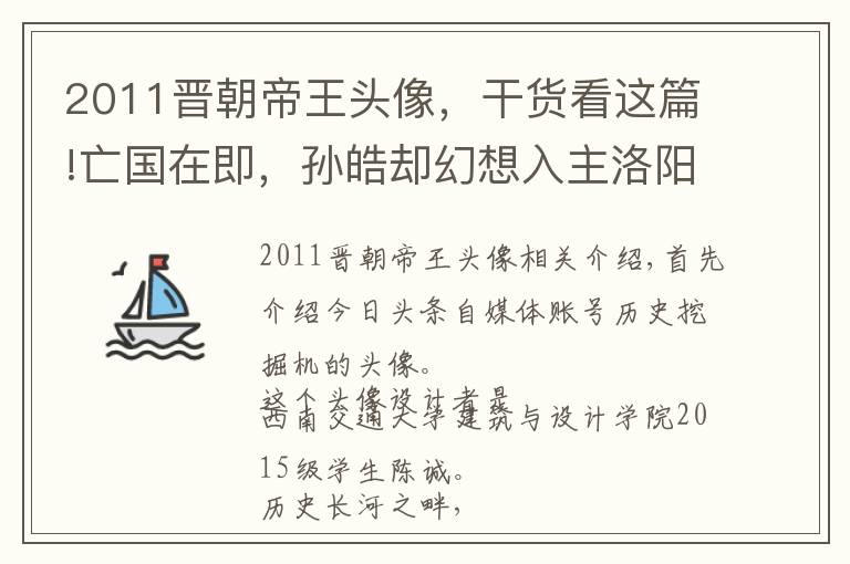 2011晋朝帝王头像，干货看这篇!亡国在即，孙皓却幻想入主洛阳，这四个年号揭示他底气何在