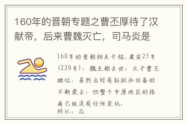 160年的晋朝专题之曹丕厚待了汉献帝，后来曹魏灭亡，司马炎是如何对待曹氏的？