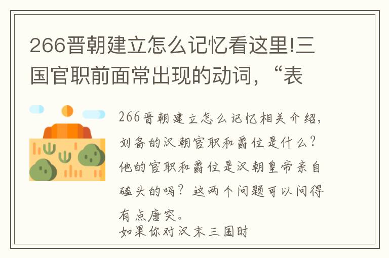 266晋朝建立怎么记忆看这里!三国官职前面常出现的动词，“表”、“领”、“拜”是什么意思