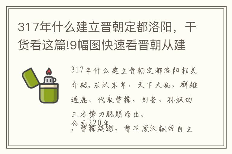 317年什么建立晋朝定都洛阳，干货看这篇!9幅图快速看晋朝从建立到灭亡