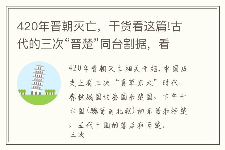 420年晋朝灭亡，干货看这篇!古代的三次“晋楚”同台割据，看似“巧合”实则有迹可循