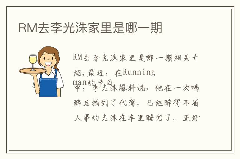 RM去李光洙家里是哪一期