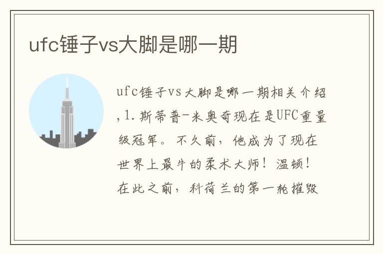 ufc锤子vs大脚是哪一期