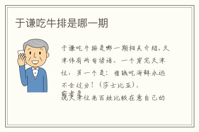于谦吃牛排是哪一期