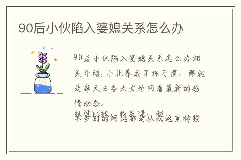 90后小伙陷入婆媳关系怎么办