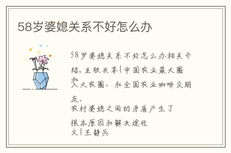 58岁婆媳关系不好怎么办