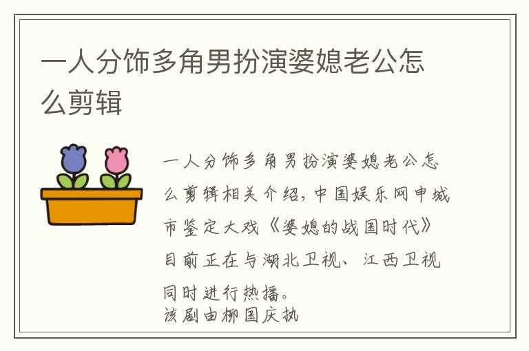 一人分饰多角男扮演婆媳老公怎么剪辑