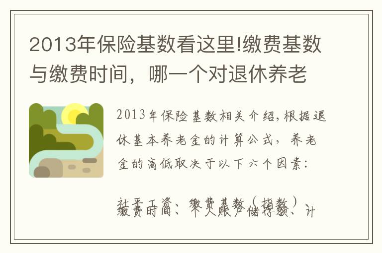 2013年保险基数看这里!缴费基数与缴费时间，哪一个对退休养老金的影响程度更大？