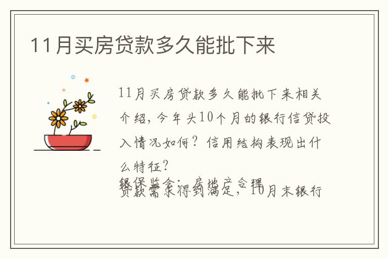 11月买房贷款多久能批下来