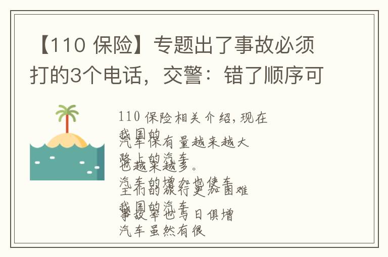 【110 保险】专题出了事故必须打的3个电话，交警：错了顺序可能要吃哑巴亏