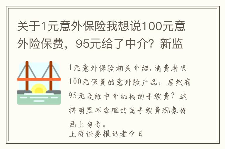 关于1元意外保险我想说100元意外险保费，95元给了中介？新监管办法说不