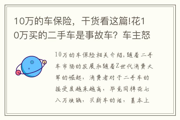 10万的车保险，干货看这篇!花10万买的二手车是事故车？车主怒了：为啥没早点看到攻略