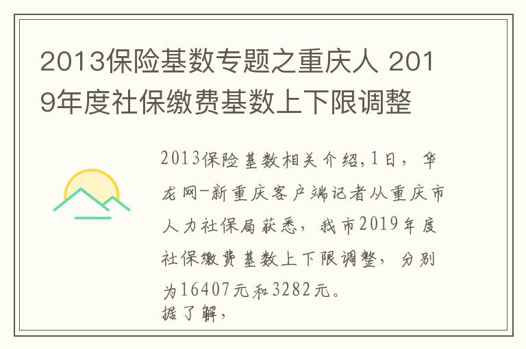 2013保险基数专题之重庆人 2019年度社保缴费基数上下限调整 详细解读看这里