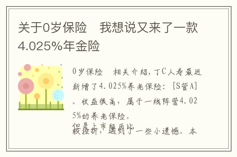 关于0岁保险	我想说又来了一款4.025%年金险