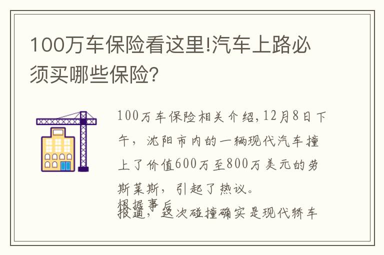 100万车保险看这里!汽车上路必须买哪些保险？