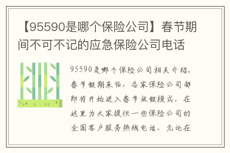 【95590是哪个保险公司】春节期间不可不记的应急保险公司电话