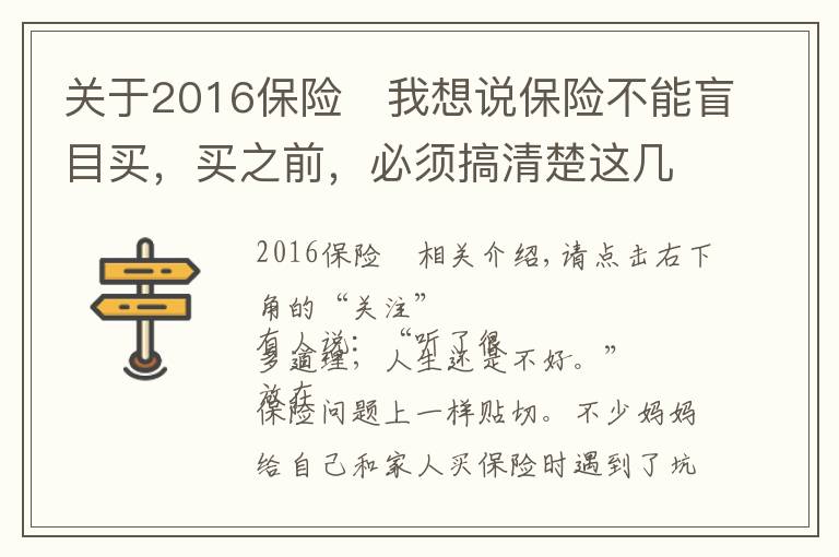 关于2016保险 我想说保险不能盲目买，买之前，必须搞清楚这几件事