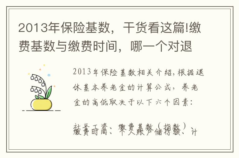 2013年保险基数，干货看这篇!缴费基数与缴费时间，哪一个对退休养老金的影响程度更大？