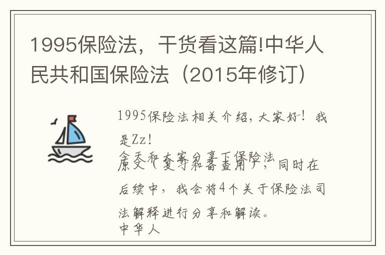 1995保险法，干货看这篇!中华人民共和国保险法（2015年修订）分享