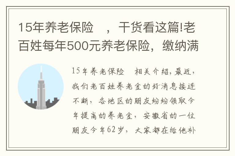 15年养老保险	，干货看这篇!老百姓每年500元养老保险，缴纳满15年，看看每月领取多少？