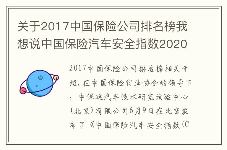 关于2017中国保险公司排名榜我想说中国保险汽车安全指数2020年测评结果出炉
