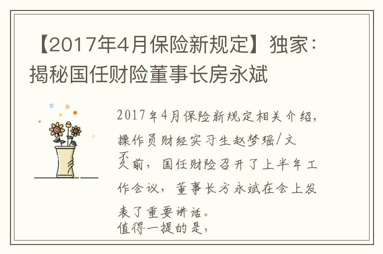 【2017年4月保险新规定】独家：揭秘国任财险董事长房永斌