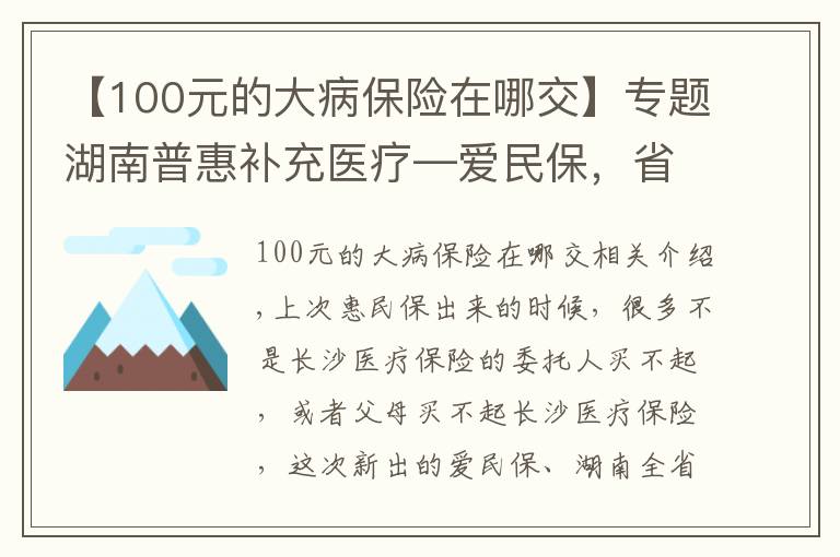 【100元的大病保险在哪交】专题湖南普惠补充医疗—爱民保，省内均可购买