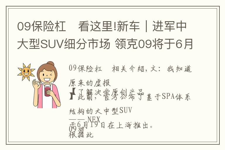 09保险杠	看这里!新车｜进军中大型SUV细分市场 领克09将于6月19日全球首秀