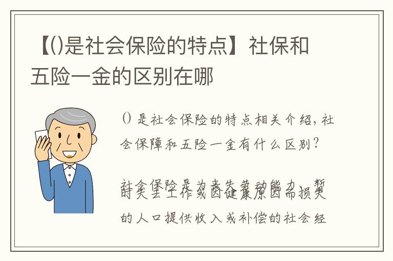 【是社会保险的特点】社保和五险一金的区别在哪