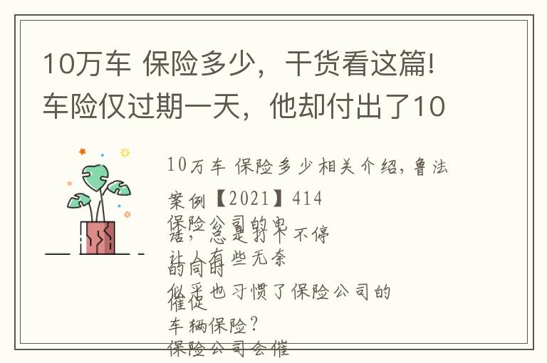 10万车 保险多少，干货看这篇!车险仅过期一天，他却付出了10万元的代价