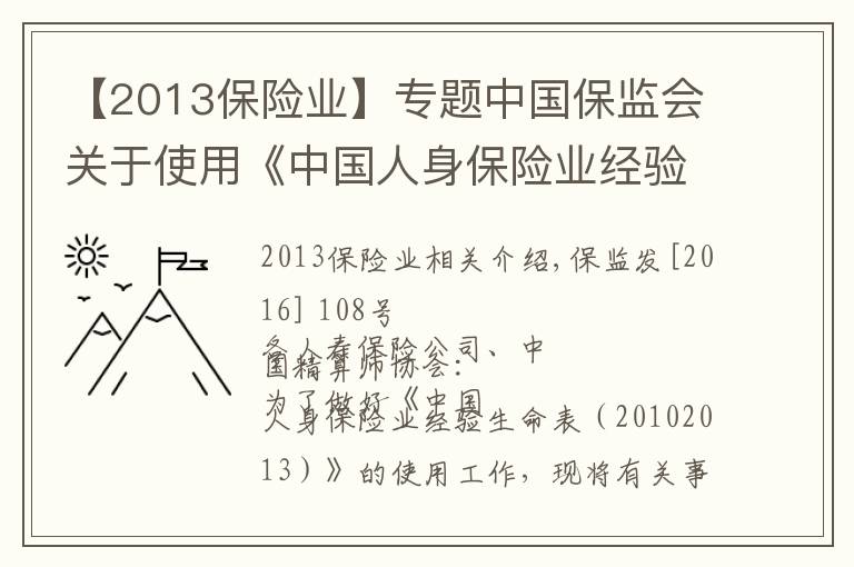 【2013保险业】专题中国保监会关于使用《中国人身保险业经验生命表（2010－2013）》有关事项的通知