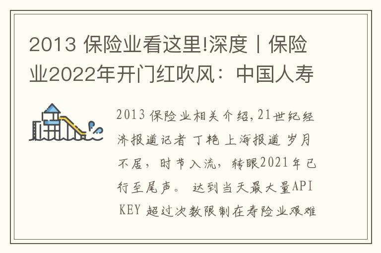 2013 保险业看这里!深度丨保险业2022年开门红吹风：中国人寿已发3款产品，强监管下各家人力配备下降