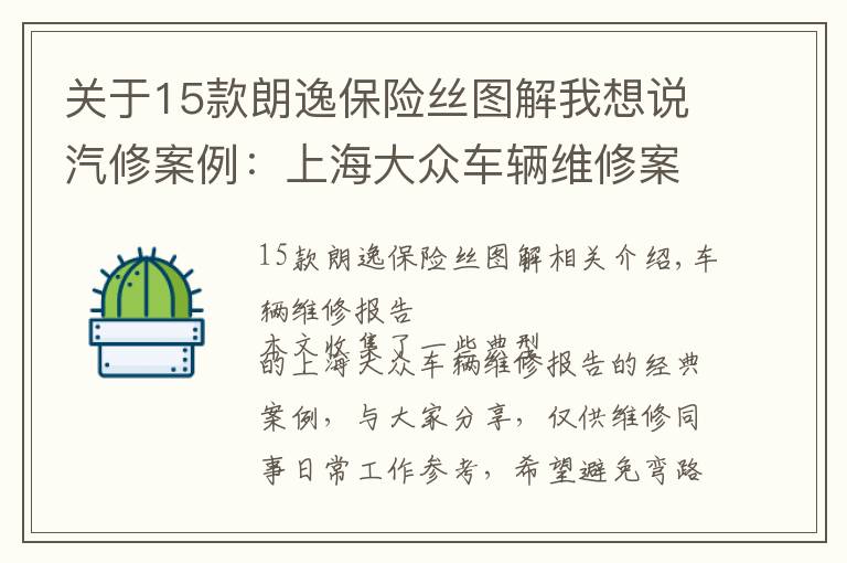 关于15款朗逸保险丝图解我想说汽修案例：上海大众车辆维修案例精选