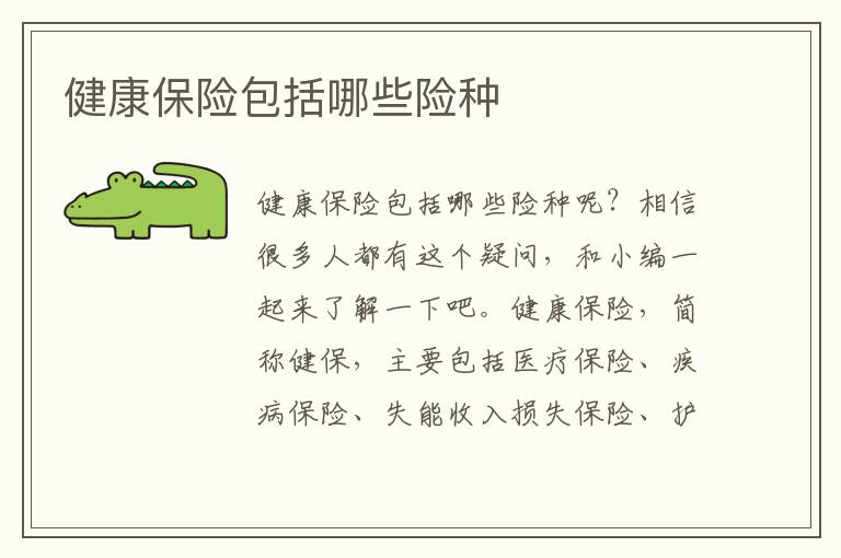 健康保险包括哪些险种文章配图